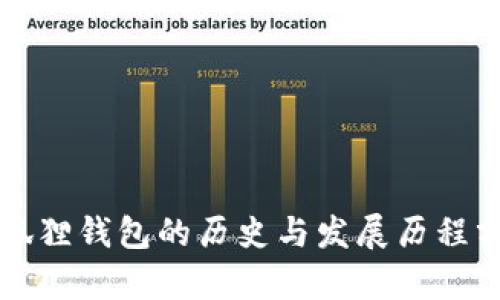 小狐狸钱包的历史与发展历程分析