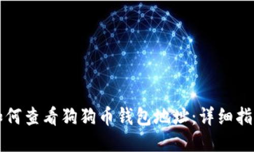 如何查看狗狗币钱包地址：详细指南