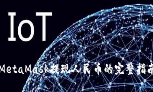 MetaMask提现人民币的完整指南