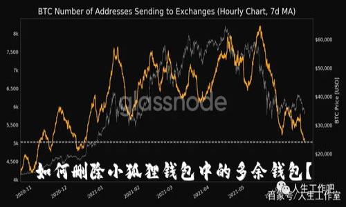 如何删除小狐狸钱包中的多余钱包？
