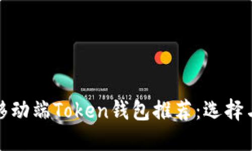 最好用的移动端Token钱包推荐：选择与使用指南