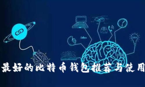 国内最好的比特币钱包推荐与使用指南
