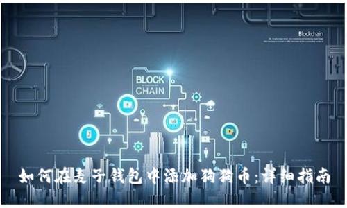 如何在麦子钱包中添加狗狗币：详细指南