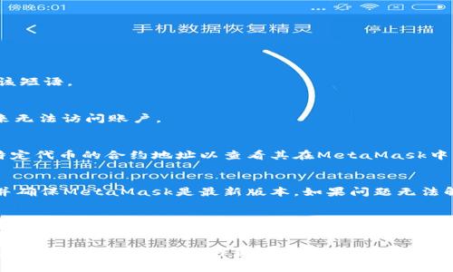 biao如何在MetaMask中导入账户/biao
MetaMask, 导入账户, 钱包安全, 区块链, 加密货币/guanjianci

MetaMask 是一种流行的加密货币钱包和浏览器扩展，允许用户与去中心化的应用程序（DApp）和区块链进行交互。MetaMask 的便利性使得许多用户选择在其平台上管理自己的加密资产。当用户切换设备或需要恢复现有账户时，了解如何导入账户变得尤为重要。在这篇文章中，我们将详细介绍在 MetaMask 中导入账户的步骤、方法、注意事项以及相关问题的解答。

一、什么是MetaMask及其账户导入的必要性
MetaMask 是一个以太坊和ERC-20代币的数字钱包，它创建了一个简单方便的方式让用户能够通过浏览器访问以太坊区块链。用户可以轻松地进行加密货币的交易、参与去中心化金融（DeFi）项目，以及与各种DApp进行互动。

在某些情况下，用户可能需要导入账户，比如更换设备、重新安装浏览器扩展，或者在新的环境中使用之前的账户。了解如何导入账户不仅能帮助用户保持对自己资产的控制，还能确保他们能够无缝访问自己的加密资产。

二、如何导入MetaMask账户
导入MetaMask账户可以通过种子短语（助记词）或私钥来完成。以下是详细步骤：

h41. 使用种子短语导入/h4
种子短语是用户创建MetaMask账户时生成的一组随机单词，可以用来恢复账户。导入步骤如下：
ol
    li在浏览器中打开MetaMask扩展，点击“开始使用”。/li
    li选择“导入钱包”，进入导入界面。/li
    li输入您的种子短语，确保每个单词按照正确的顺序输入。/li
    li设置一个新的密码，用于保护您的钱包。/li
    li点击“导入”按钮，完成导入过程。/li
/ol

h42. 使用私钥导入/h4
如果您拥有账户的私钥，也可以通过以下步骤导入您的账户：
ol
    li点击MetaMask扩展，进入插件。/li
    li选择“账户”，然后选择“导入账户”。/li
    li输入您的私钥，确认无误后点击“导入”。/li
    li同样需要设置一个密码来保护您的钱包。/li
/ol

无论是使用种子短语还是私钥，导入完成后，用户将能够看到他们的资金和交易记录，享受完整的MetaMask体验。

三、导入时的注意事项
虽然导入过程相对简单，但用户在操作时需留意以下事项：

ul
    listrong确保安全：/strong在任何时候都不要与任何人分享您的种子短语和私钥，这些信息是您账户的唯一凭证。/li
    listrong使用安全的网络：/strong在进行账户导入时，请确保使用安全可靠的网络环境，避免在公共Wi-Fi上进行敏感操作。/li
    listrong备份信息：/strong在导入之前，确保您已备份了种子短语和私钥。如果丢失，您将无法恢复账户。/li
/ul

hr

四、可能相关的问题
h41. 如果我忘记了我的种子短语怎么办？/h4
种子短语是恢复MetaMask账户的唯一途径，如果您忘记了它，将无法恢复账户。成功的恢复取决于对种子短语的保管。因此，用户应在首次设置时撰写并安全保存该短语。

h42. 如何创建一个新的MetaMask账户？/h4
创建新的MetaMask账户相对简单。用户只需安装MetaMask，按照提示设置账号，创建账户的过程中系统会生成种子短语。确保在安全的地方备份该短语，避免将来无法访问账户。

h43. 导入账户后，有哪些资金和资产需要注意？/h4
导入后，您将看到所有在原账户下的资产和交易记录。确保查看各种资产的余额情况，以及可能涉及的每种代币是否在MetaMask中显示。用户可能需要添加某些特定代币的合约地址以查看其在MetaMask中的余额。

h44. 如果我在导入过程中遇到问题，该怎么办？/h4
如果在导入过程中遇到问题，首先要检查您输入的种子短语或私钥是否正确。确认每个单词的准确拼写和顺序。在确定输入无误的情况下，时常连接到安全的网络并确保MetaMask是最新版本。如果问题无法解决，可以访问MetaMask的官方支持论坛或常见问题解答以获得帮助。

h45. 使用MetaMask的风险是什么？/h4
在使用MetaMask时，用户面临着许多潜在风险。首先，用户需要谨防网络钓鱼攻击，因此务必确认链接的安全性。此外，由于MetaMask是一个非托管钱包，任何丢失的种子短语或私钥将意味着对资产的不可恢复性。因此，用户必须保持警惕，妥善保管关键资料，并定期更新自己的安全措施。

总之，MetaMask是一个功能强大的钱包工具，通过了解如何导入账户以及进行安全管理，用户可以更好地控制和保护自己的加密资产。无论是新手还是有经验的用户，熟悉这些基本操作都是不可或缺的。