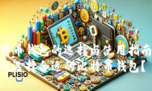 比特币钱包的选择与使用指南  
如何选择合适的比特币钱包？