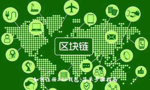 如何注册XRP钱包：简单步骤指南