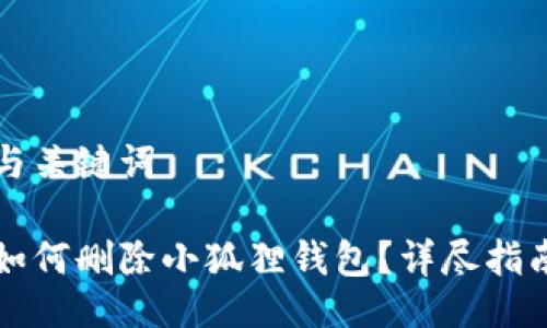 与关键词

如何删除小狐狸钱包？详尽指南