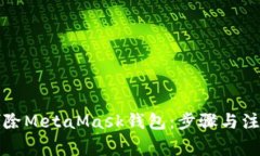 如何删除MetaMask钱包：步骤