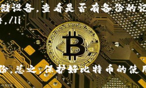 biao­ti如何将比特币钱包中的币出售？/biao­ti  
比特币, 比特币钱包, 如何卖币, 加密货币交易/guanjianci  

随着加密货币的兴起，比特币（Bitcoin）成为了最受欢迎的数字货币之一，很多人逐渐开始接触并持有比特币。在这个过程中，很多用户会有这样一个问题，如何将比特币钱包中的币出售？本文将详细介绍这一过程，并解答一些相关问题，帮助读者更好地理解比特币的买卖过程。

比特币出售的基本步骤
出售比特币通常需要经过以下几个基本步骤：
ol
    listrong选择一个合适的交易平台：/strong在出售比特币之前，首先需要选择一个可靠的加密货币交易平台，如Coinbase、Binance、Huobi等，这些平台都提供了便捷的币买卖服务。/li
    listrong注册并完成身份验证：/strong大多数交易平台需要用户完成注册并进行身份验证，以遵守相关法律法规。用户需要提供个人信息、身份证明等材料。/li
    listrong将比特币转入交易平台：/strong在身份验证完成后，用户需要将其比特币从个人钱包转入交易平台。这通常涉及生成一个接收地址，并将比特币发送到这个地址。/li
    listrong下单出售：/strong一旦比特币到账，用户可以在交易平台上选择出售的数量和价格，然后下单。可以选择市价单或限价单，具体取决于用户的需求。/li
    listrong提取法币：/strong出售成功后，用户可以将法币（如美金、人民币等）提现到个人银行账户或者支付平台，通过相应流程完成提取。/li
/ol

以上步骤虽然比较简单，但在进行比特币的卖出时，用户需要特别注意价格的波动，及时把握市场动态，以免影响最终的交易收益。

常见问题解答

1. 什么是比特币？
比特币是一种去中心化的数字货币，通过区块链技术进行记录和交易。它于2009年由一个化名为中本聪（Satoshi Nakamoto）的人或团队发布，并迅速发展成为全球使用最广泛、最具价值的加密货币。比特币的核心特点是它的有限供应，最多只有2100万个比特币可以被挖掘，这一特性使其具有一定的抗通胀能力。

比特币的交易是通过网络进行的，任何人都可以在没有中央机构或中介的情况下进行交易。比特币持有者可以通过对等网络直接转账，避免了传统银行转账所需的费用和时间。同时，区块链的特性使得比特币交易是透明和可追溯的，保护了交易的安全性。

2. 如何选择合适的比特币交易平台？
选择一个合适的比特币交易平台至关重要，直接关系到用户买卖比特币的安全性和便利性。用户在选择平台时应考虑以下几个因素：

ul
    listrong安全性：/strong首要原则是确保平台的安全性，用户可以查看平台的安全措施、历史发生的安全事件及处理方式，选择信誉良好的平台。/li
    listrong手续费：/strong不同平台的交易手续费差异较大，用户应对比各平台的费用结构，包括存取款、交易等费用，选择最具性价比的方案。/li
    listrong用户体验：/strong用户界面的友好性、是否支持移动交易、客服质量等用户体验因素也是选择时需要关注的方面。/li
    listrong交易对支持：/strong有些平台只支持比特币与某些法币或其他加密货币的交易，用户需确保所需交易对可用性。/li
    listrong合规性：/strong平台是否遵守当地法律法规，包括反洗钱（AML）和了解客户（KYC）等政策，也是判断其可靠性的标准。/li
/ul

综上所述，用户可根据以上五个因素来选择适合自己的交易平台，以确保交易过程的安全与顺畅。

3. 比特币转账需要多长时间？
比特币的转账时间因网络拥堵状态和交易费的高低而异。在正常情况下，比特币网络的区块生成时间大约是10分钟，这意味着大部分交易在这段时间内被确认。然而，转账时间可能会受到以下几个因素的影响：

ul
    listrong网络拥堵：/strong当比特币网络上有大量交易待处理时，确认时间会延长。用户可以通过支付更高的交易费来提高优先级，从而加速确认。/li
    listrong交易费用：/strong根据市场行情，交易费用会有所不同。如果用户支付的费用较低，交易可能需要更长的时间才能被确认。/li
    listrong平台处理时间：/strong部分交易平台在接收到用户转账后，会有一定的处理时间，用户需要考虑交易平台内部的处理效率。/li
/ul

因此，用户在进行比特币转账时，需要预估实际所需的时间，并做好充足准备，以免影响后续操作。

4. 我应该如何保护我的比特币钱包？
保护比特币钱包的安全至关重要。以下是一些有效的安全措施：

ul
    listrong使用硬件钱包：/strong硬件钱包是比特币存储的最佳选择之一，将私钥存储在离线设备中，能有效避免线上被黑客攻击的风险。/li
    listrong启用双重验证：/strong大多数加密交易平台和钱包提供双重验证功能，这是增加安全性的有效手段，即使密码被泄露，黑客无法轻易访问账户。/li
    listrong定期备份：/strong定期将比特币钱包数据备份到安全的地方，确保在设备丢失或损坏的情况下，仍能找回资产。/li
    listrong警惕网络钓鱼：/strong用户应提高警惕，确保访问的所有网站都是官方或可信的，并避免在不安全的网络环境下进行交易。/li
/ul

通过采取以上措施，用户可以大大降低比特币钱包被盗或遭受网络攻击的风险。

5. 如果我忘记了比特币钱包的密码或恢复短语，该怎么办？
如果用户忘记比特币钱包的密码或恢复短语，找回钱包的难度将会增加，一般情况下用户可以采取以下几种方式：

ul
    listrong寻找备份：/strong如果用户在创建钱包时进行了备份，那么他可以通过恢复备份找回其资产。用户需要仔细查找个人的笔记或存储设备，查看是否有备份的记录。/li
    listrong尝试记忆：/strong对于短语恢复，用户可以通过、尝试不同的组合来重温记忆，有时候记忆的某一部分可能会帮助找回完整的短语。/li
    listrong专业服务：/strong部分专业机构提供找回失去的比特币服务，但这仍然存在一定风险，用户必须谨慎选择，避免上当受骗。/li
/ul

需要注意的是，出于安全原因，很多比特币钱包并不支持重置密码或找回访问权限，因此用户在使用比特币之前应该重视密码管理，确保安全备份。总之，保护好比特币的使用与管理非常重要，无论是出售还是持有，都需谨慎对待。通过本文所提供的信息，希望能够帮助用户顺利出售比特币并保障资金安全。