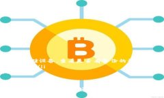 biao­ti如何将比特币钱包中