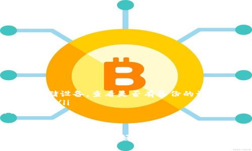 biao­ti如何将比特币钱包中的币出售？/biao­ti  
比特币, 比特币钱包, 如何卖币, 加密货币交易/guanjianci  

随着加密货币的兴起，比特币（Bitcoin）成为了最受欢迎的数字货币之一，很多人逐渐开始接触并持有比特币。在这个过程中，很多用户会有这样一个问题，如何将比特币钱包中的币出售？本文将详细介绍这一过程，并解答一些相关问题，帮助读者更好地理解比特币的买卖过程。

比特币出售的基本步骤
出售比特币通常需要经过以下几个基本步骤：
ol
    listrong选择一个合适的交易平台：/strong在出售比特币之前，首先需要选择一个可靠的加密货币交易平台，如Coinbase、Binance、Huobi等，这些平台都提供了便捷的币买卖服务。/li
    listrong注册并完成身份验证：/strong大多数交易平台需要用户完成注册并进行身份验证，以遵守相关法律法规。用户需要提供个人信息、身份证明等材料。/li
    listrong将比特币转入交易平台：/strong在身份验证完成后，用户需要将其比特币从个人钱包转入交易平台。这通常涉及生成一个接收地址，并将比特币发送到这个地址。/li
    listrong下单出售：/strong一旦比特币到账，用户可以在交易平台上选择出售的数量和价格，然后下单。可以选择市价单或限价单，具体取决于用户的需求。/li
    listrong提取法币：/strong出售成功后，用户可以将法币（如美金、人民币等）提现到个人银行账户或者支付平台，通过相应流程完成提取。/li
/ol

以上步骤虽然比较简单，但在进行比特币的卖出时，用户需要特别注意价格的波动，及时把握市场动态，以免影响最终的交易收益。

常见问题解答

1. 什么是比特币？
比特币是一种去中心化的数字货币，通过区块链技术进行记录和交易。它于2009年由一个化名为中本聪（Satoshi Nakamoto）的人或团队发布，并迅速发展成为全球使用最广泛、最具价值的加密货币。比特币的核心特点是它的有限供应，最多只有2100万个比特币可以被挖掘，这一特性使其具有一定的抗通胀能力。

比特币的交易是通过网络进行的，任何人都可以在没有中央机构或中介的情况下进行交易。比特币持有者可以通过对等网络直接转账，避免了传统银行转账所需的费用和时间。同时，区块链的特性使得比特币交易是透明和可追溯的，保护了交易的安全性。

2. 如何选择合适的比特币交易平台？
选择一个合适的比特币交易平台至关重要，直接关系到用户买卖比特币的安全性和便利性。用户在选择平台时应考虑以下几个因素：

ul
    listrong安全性：/strong首要原则是确保平台的安全性，用户可以查看平台的安全措施、历史发生的安全事件及处理方式，选择信誉良好的平台。/li
    listrong手续费：/strong不同平台的交易手续费差异较大，用户应对比各平台的费用结构，包括存取款、交易等费用，选择最具性价比的方案。/li
    listrong用户体验：/strong用户界面的友好性、是否支持移动交易、客服质量等用户体验因素也是选择时需要关注的方面。/li
    listrong交易对支持：/strong有些平台只支持比特币与某些法币或其他加密货币的交易，用户需确保所需交易对可用性。/li
    listrong合规性：/strong平台是否遵守当地法律法规，包括反洗钱（AML）和了解客户（KYC）等政策，也是判断其可靠性的标准。/li
/ul

综上所述，用户可根据以上五个因素来选择适合自己的交易平台，以确保交易过程的安全与顺畅。

3. 比特币转账需要多长时间？
比特币的转账时间因网络拥堵状态和交易费的高低而异。在正常情况下，比特币网络的区块生成时间大约是10分钟，这意味着大部分交易在这段时间内被确认。然而，转账时间可能会受到以下几个因素的影响：

ul
    listrong网络拥堵：/strong当比特币网络上有大量交易待处理时，确认时间会延长。用户可以通过支付更高的交易费来提高优先级，从而加速确认。/li
    listrong交易费用：/strong根据市场行情，交易费用会有所不同。如果用户支付的费用较低，交易可能需要更长的时间才能被确认。/li
    listrong平台处理时间：/strong部分交易平台在接收到用户转账后，会有一定的处理时间，用户需要考虑交易平台内部的处理效率。/li
/ul

因此，用户在进行比特币转账时，需要预估实际所需的时间，并做好充足准备，以免影响后续操作。

4. 我应该如何保护我的比特币钱包？
保护比特币钱包的安全至关重要。以下是一些有效的安全措施：

ul
    listrong使用硬件钱包：/strong硬件钱包是比特币存储的最佳选择之一，将私钥存储在离线设备中，能有效避免线上被黑客攻击的风险。/li
    listrong启用双重验证：/strong大多数加密交易平台和钱包提供双重验证功能，这是增加安全性的有效手段，即使密码被泄露，黑客无法轻易访问账户。/li
    listrong定期备份：/strong定期将比特币钱包数据备份到安全的地方，确保在设备丢失或损坏的情况下，仍能找回资产。/li
    listrong警惕网络钓鱼：/strong用户应提高警惕，确保访问的所有网站都是官方或可信的，并避免在不安全的网络环境下进行交易。/li
/ul

通过采取以上措施，用户可以大大降低比特币钱包被盗或遭受网络攻击的风险。

5. 如果我忘记了比特币钱包的密码或恢复短语，该怎么办？
如果用户忘记比特币钱包的密码或恢复短语，找回钱包的难度将会增加，一般情况下用户可以采取以下几种方式：

ul
    listrong寻找备份：/strong如果用户在创建钱包时进行了备份，那么他可以通过恢复备份找回其资产。用户需要仔细查找个人的笔记或存储设备，查看是否有备份的记录。/li
    listrong尝试记忆：/strong对于短语恢复，用户可以通过、尝试不同的组合来重温记忆，有时候记忆的某一部分可能会帮助找回完整的短语。/li
    listrong专业服务：/strong部分专业机构提供找回失去的比特币服务，但这仍然存在一定风险，用户必须谨慎选择，避免上当受骗。/li
/ul

需要注意的是，出于安全原因，很多比特币钱包并不支持重置密码或找回访问权限，因此用户在使用比特币之前应该重视密码管理，确保安全备份。总之，保护好比特币的使用与管理非常重要，无论是出售还是持有，都需谨慎对待。通过本文所提供的信息，希望能够帮助用户顺利出售比特币并保障资金安全。