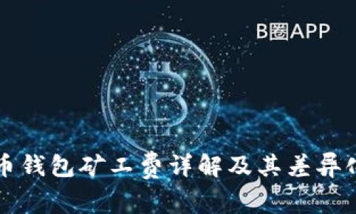 比特币钱包矿工费详解及其差异化原因