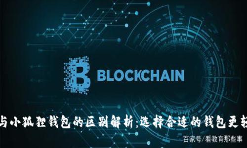 TP与小狐狸钱包的区别解析：选择合适的钱包更轻松