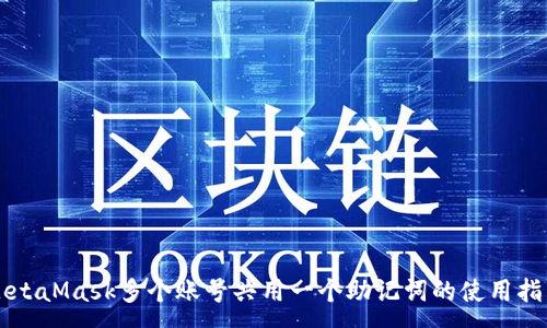 :
MetaMask多个账号共用一个助记词的使用指南