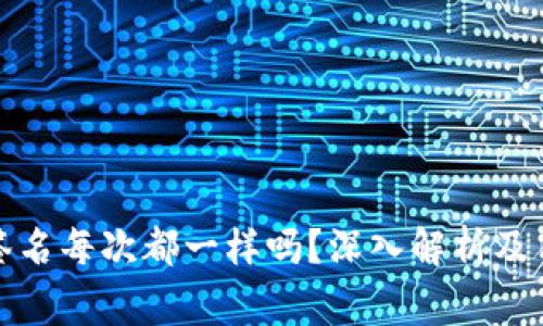 小狐狸钱包签名每次都一样吗？深入解析及用户常见问题