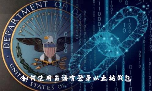 如何使用易语言登录以太坊钱包
