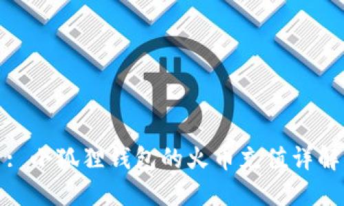 : 小狐狸钱包的火币充值详解