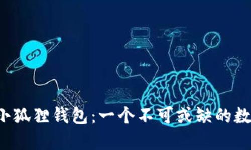 全方位解读FIL小狐狸钱包：一个不可或缺的数字资产管理工具