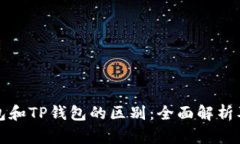 小狐狸钱包和TP钱包的区别