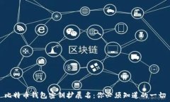   比特币钱包密钥扩展名：