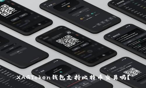 XAGToken钱包支持比特币交易吗？