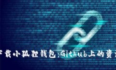 如何下载小狐狸钱包：G