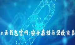 Cloud Token云钱包官网：安全