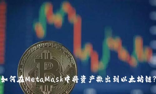 如何在MetaMask中将资产撤出到以太坊链?