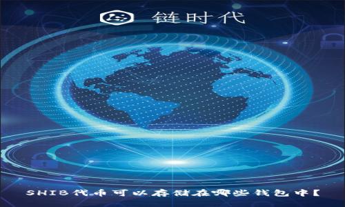 SHIB代币可以存储在哪些钱包中？