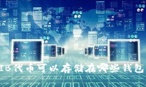 SHIB代币可以存储在哪些钱包中？