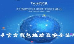 SHIB币官方钱包地址及安全