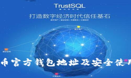 SHIB币官方钱包地址及安全使用指南