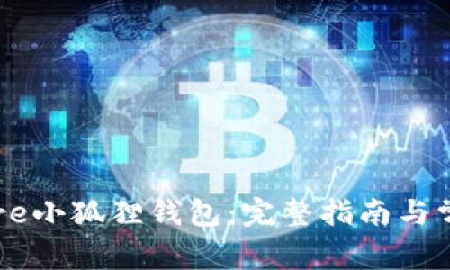 如何绑定Core小狐狸钱包：完整指南与常见问题解答