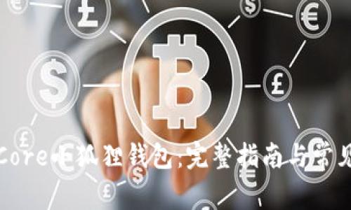 如何绑定Core小狐狸钱包：完整指南与常见问题解答