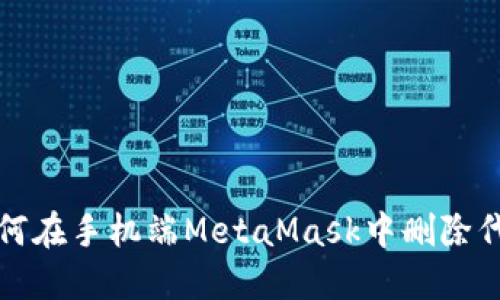  如何在手机端MetaMask中删除代币？