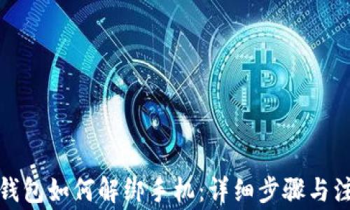 
小狐狸钱包如何解绑手机：详细步骤与注意事项