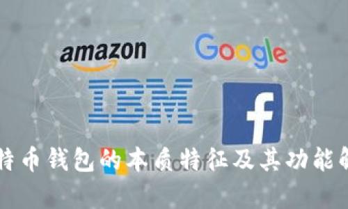比特币钱包的本质特征及其功能解析