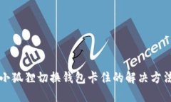 小狐狸切换钱包卡住的解