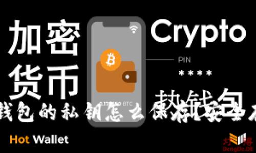 以太坊钱包的私钥怎么保存？安全存储指南
