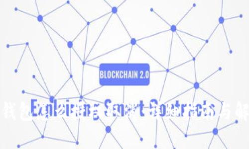 小狐狸钱包怎么授权取消：详细指南与解决方案