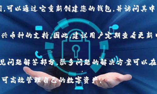  如何下载和使用Token数字钱包？ / 

 guanjianci Token数字钱包, 区块链钱包, 加密货币, 钱包下载 /guanjianci 

在当今数字经济迅速发展的背景下，数字钱包逐渐成为加密货币交易和管理的重要工具。Token数字钱包作为众多钱包应用中的佼佼者，以其安全性、便捷性和功能多样性，吸引了越来越多的用户。本文将详细介绍如何下载Token数字钱包，以及其功能和使用方法。此外，我们还将回答一些与此相关的问题，以帮助用户更好地理解和使用这款钱包。

一、Token数字钱包简介

Token数字钱包是一款专为加密货币用户设计的钱包应用，支持多种数字货币的存储和管理。它采用先进的加密技术，确保用户的资金安全。同时，Token数字钱包还提供了直观的用户界面，使得即使是初学者也能轻松上手。

除了基本的存储功能，Token数字钱包还允许用户进行快速的货币交换、数字资产的管理和交易记录的查看等多种功能。作为一个去中心化的数字钱包，它旨在为用户提供更高程度的隐私和安全保障。

二、如何下载Token数字钱包

下载Token数字钱包的步骤非常简单，用户可以根据自己的设备类型选择合适的下载方式。以下是详细的步骤：

h41. 在手机上下载：/h4
如果您使用的是智能手机，可以在Apple Store或Google Play Store中搜索“Token数字钱包”。输入关键字后，您应该能找到官方版本的APP。点击下载按钮，等待安装完成。

h42. 在电脑上下载：/h4
对于喜欢在桌面设备上进行交易的用户，可以直接访问Token官方网页，找到下载页面，选择适合您操作系统的版本（如Windows或Mac）。下载完成后，双击文件进行安装。

h43. 安装注意事项：/h4
在安装过程中，确保您下载的是官方版本，以免遭受病毒或恶意软件的攻击。在安装完成后，建议您立即更新到最新版本，以获取最佳的使用体验和安全保护。

三、Token数字钱包的基本功能

Token数字钱包不仅仅是一个存储工具，它提供了多种实用功能，帮助用户高效管理自己的数字资产。

h41. 多种加密货币支持：/h4
Token数字钱包支持多种加密货币，如比特币、以太坊等，用户可以在同一个钱包中管理不同的币种。这减少了用户使用多个钱包的麻烦。

h42. 交易方便快捷：/h4
用户可以通过它方便地进行加币或法币的充值，也能轻松进行转账。大多数情况下，这个过程只需要几个简单的步骤，用户体验十分友好。

h43. 安全性保障：/h4
Token数字钱包采用了高强度的加密措施以及双重验证机制，确保用户的账户安全。但用户本人也需注意保护自己的私钥和助记词，防止信息泄露。

h44. 实时行情查询：/h4
用户可以通过钱包内置的行情查询功能，实时获取各大交易所的币价，从而作出更合理的投资判断。

h45. 交易记录查询：/h4
Token数字钱包会自动记录所有交易信息，用户可以随时查询，确保每笔交易都能被追踪到。

四、常见问题解答

h4问题1：如何确保钱包的安全性？/h4
在使用Token数字钱包时，安全性是用户最关心的问题之一。为了确保钱包安全，用户应该注意以下几点：
首先，选择强密码。在设置钱包时，用户应选择较复杂的密码，并定期更换，以降低被盗的风险。其次，开启双重认证。这是一项附加的安全功能，可以在用户登录和进行交易时增加额外保护。此外，还应避免在公共网络下使用钱包，尤其是进行资金转移时，应使用可信的私人网络。最后，定期备份钱包文件及助记词，以防数据丢失或设备损坏。

h4问题2：Token钱包是否支持跨平台使用？/h4
Token数字钱包确实支持跨平台使用，用户可以在多个设备上方便地访问自己的钱包。比如，用户可以在手机上下载并使用Token钱包，同时在电脑上进行登录。这种灵活的使用体验，帮助用户在不同场合下快速管理自己的数字资产，特别是在需要随时随地处理交易的情况下。

h4问题3：如何恢复丢失的数据？/h4
如果用户不小心丢失了Token钱包的数据，首先不要惊慌。通常情况下，用户在创建钱包时会获得一组助记词，这是恢复钱包的关键。如果您保管了这组助记词，可以通过它重新创建您的钱包，并访问其中的数字资产。因此，用户在创建钱包时，一定要妥善保存助记词，千万不要与他人共享。

h4问题4：钱包支持哪些币种？/h4
Token数字钱包支持多种主流的加密货币，例如比特币（BTC）、以太坊（ETH）、莱特币（LTC）等。随着技术的不断发展，Token团队还会不断更新和增加对其他新兴币种的支持。因此，建议用户定期查看更新日志，以获取最新支持的币种信息。

h4问题5：如果遇到技术问题该如何解决？/h4
在使用Token数字钱包的过程中，用户可能会遇到各种技术问题。例如，登录不上去、交易失败等。在这种情况下，首先建议用户访问Token的官方网站，查看常见问题解答部分，很多问题的解决方案可以在这里找到。如果仍然无法解决，可以通过网站上的客服支持联系Token团队，进行技术咨询和问题处理。通常，团队会迅速回应用户的请求，帮助用户解决问题。

综上所述，Token数字钱包是一个功能全面、使用简单的加密货币钱包应用，适合各类用户。在下载和使用过程中，只需注意安全性，并保持对新功能的关注，即可高效管理自己的数字资产。