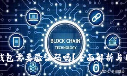 小狐狸钱包需要验证码吗？全面解析与用户指南
