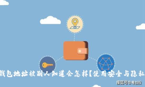 TRX钱包地址被别人知道会怎样？使用安全与隐私指南