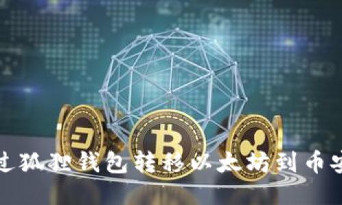 如何通过狐狸钱包转移以太坊到币安交易所