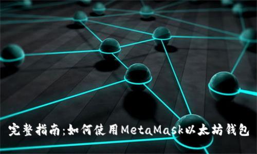 完整指南：如何使用MetaMask以太坊钱包
