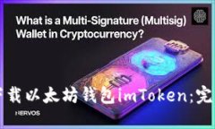 如何下载以太坊钱包imTo