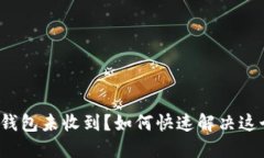 小狐狸钱包未收到？如何