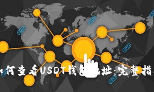 如何查看USDT钱包地址：完整指南