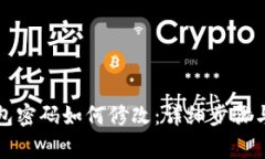 比特币钱包密码如何修改