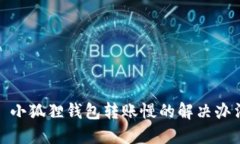 : 小狐狸钱包转账慢的解决